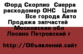Форд Скорпио, Сиерра расходомер ОНС › Цена ­ 3 500 - Все города Авто » Продажа запчастей   . Московская обл.,Лосино-Петровский г.